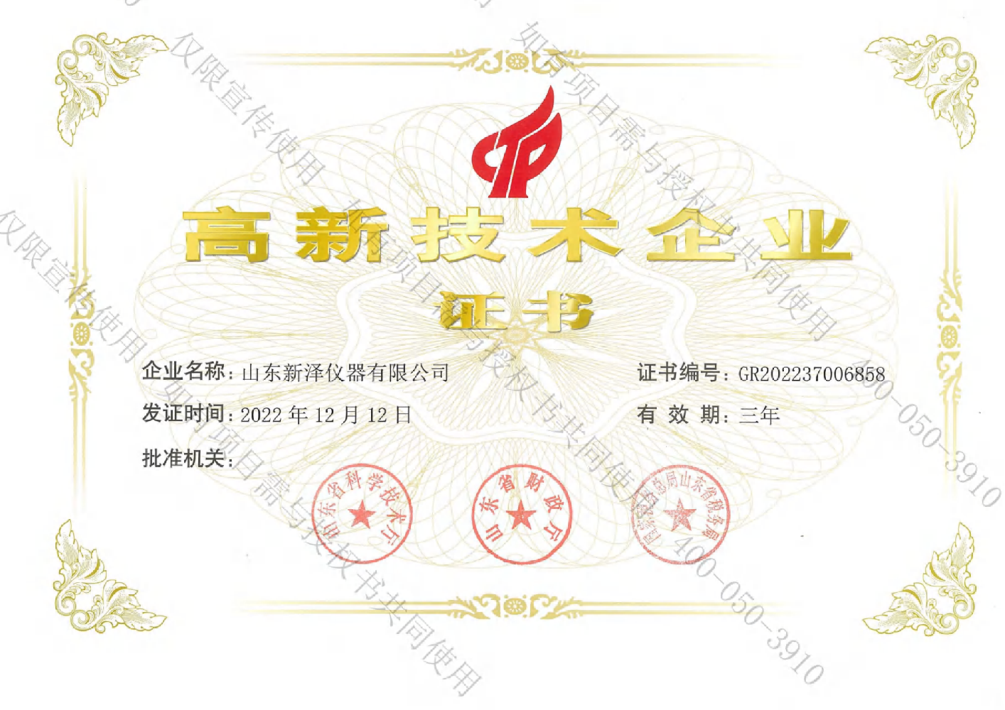 山東新澤高新技術企業(yè)證書.png