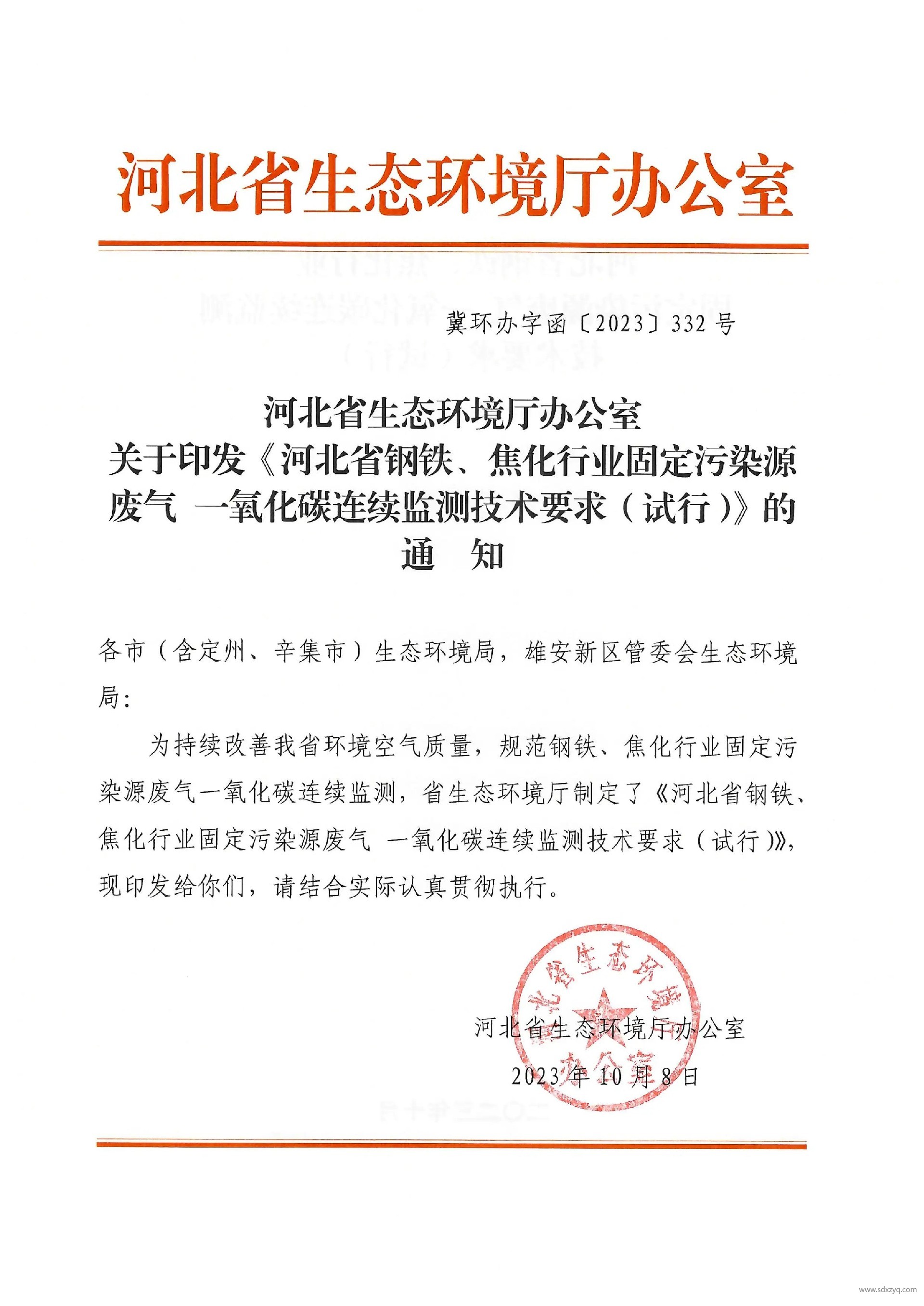 河北省鋼鐵、焦化行業(yè)固定污染源廢氣 一氧化碳連續(xù)監(jiān)測技術(shù)要求（試行）.jpg