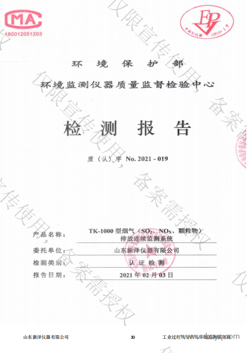 煙氣在線監(jiān)測(cè)系統(tǒng)適用性檢測(cè)合格報(bào)告.png