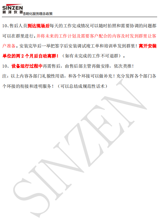 新澤儀器售前、售中、售后透明化服務(wù)政策要求