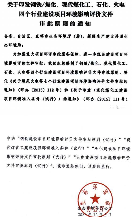 環(huán)境部最新發(fā)布環(huán)評審批原則！涉及鋼鐵/焦化、煤化工、石化、火電四個行業(yè)